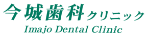 今城歯科クリニック