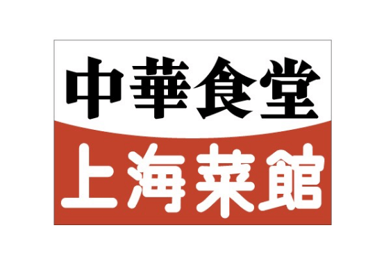 上海菜館 アルーサ店
